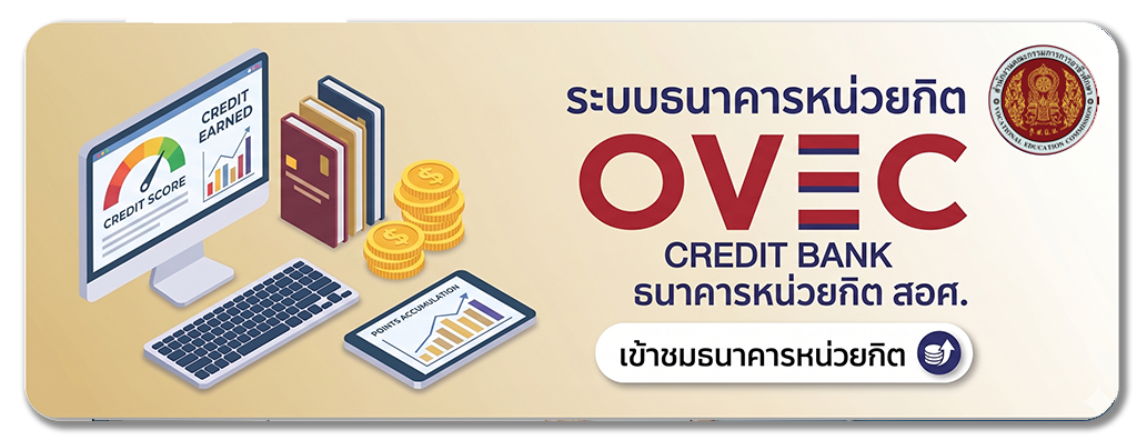 ระบบธนาคารหน่วยกิต