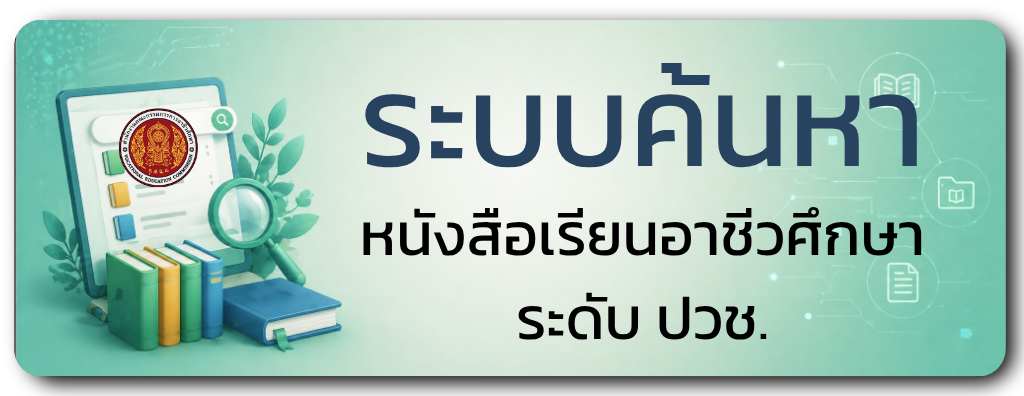 ระบบค้นหาหนังสือเรียน ปวช.