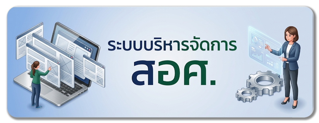 ระบบบริหารการจัดการ สอศ.
