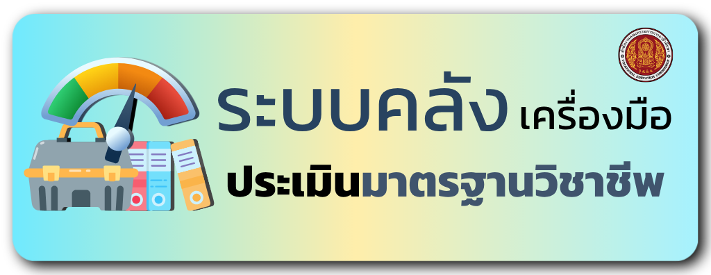 ระบบคลังเครื่องมือประเมินมาตรฐานวิชาชีพ