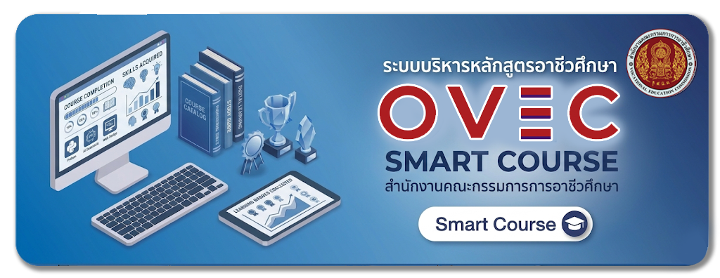 ระบบบริหารหลักสูตรอาชีวศึกษา