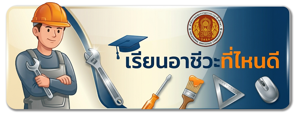 เรียนอาชีวะที่ไหนดี