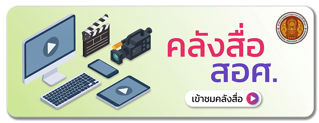 คลังสื่อ สอศ.