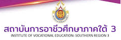 สถาบันอาชีวศึกษาภาคใต้ 3