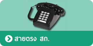 สายตรง สถ.