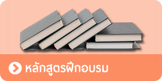 หลักสูตรฝึกอบรม