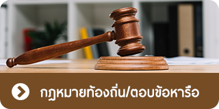 กฏหมายท้องถิ่น