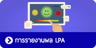 การรายงานผล LPA ปี 64
