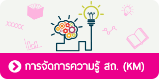 การจัดการความรู้ สถ. (KM)