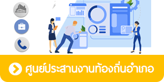 ศูนย์ประสานงานท้องถิ่นอำเภอ