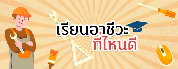สถานศึกษาและหลักสูตรที่เปิดสอน